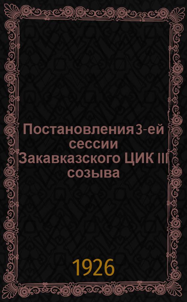 Постановления 3-ей сессии Закавказского ЦИК III созыва