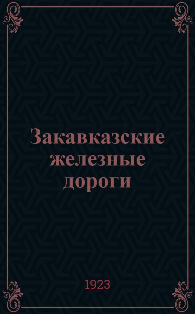 Закавказские железные дороги