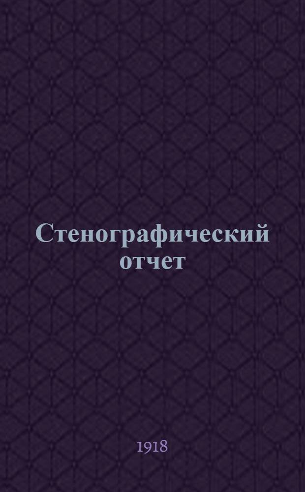 Стенографический отчет