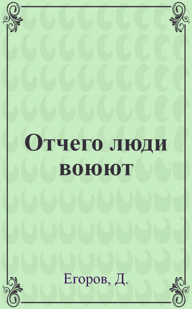 Отчего люди воюют