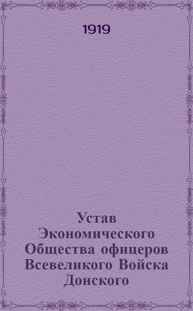 Устав Экономического Общества офицеров Всевеликого Войска Донского