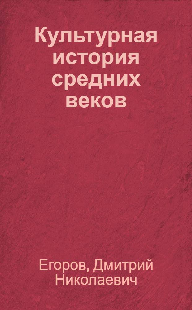 Культурная история средних веков : Курс, чит. на МВЖК в 1917-1918 уч. г. : Изд. по зап. слушательниц без просмотра автором