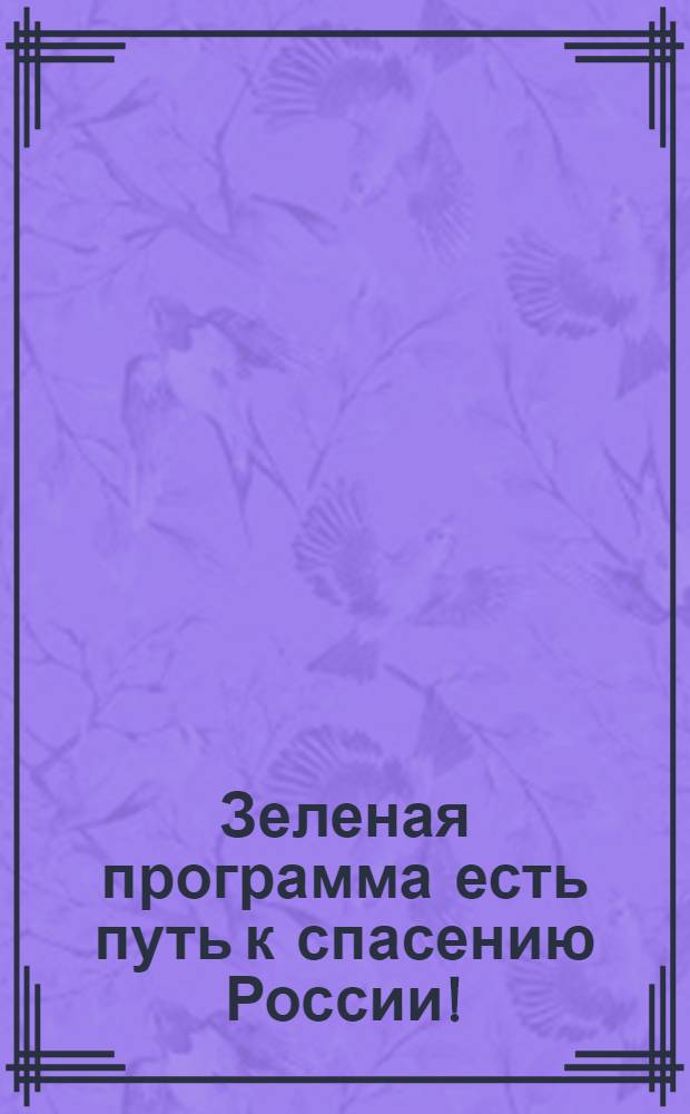 Зеленая программа есть путь к спасению России!