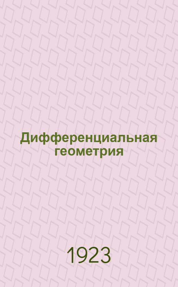 Дифференциальная геометрия