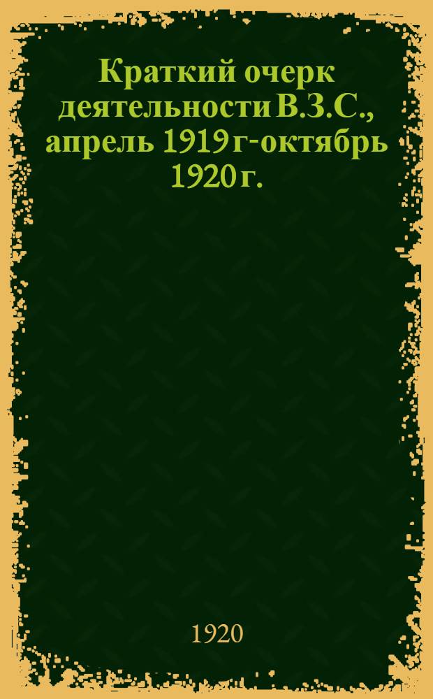 Краткий очерк деятельности В.З.С., апрель 1919 г.- октябрь 1920 г.
