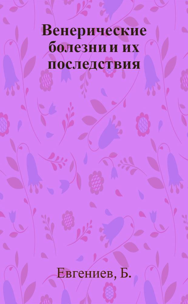 Венерические болезни и их последствия
