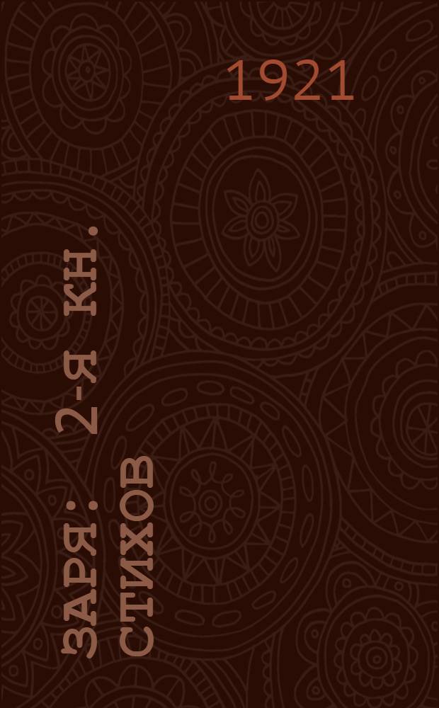 Заря : 2-я кн. стихов : 1915-1921