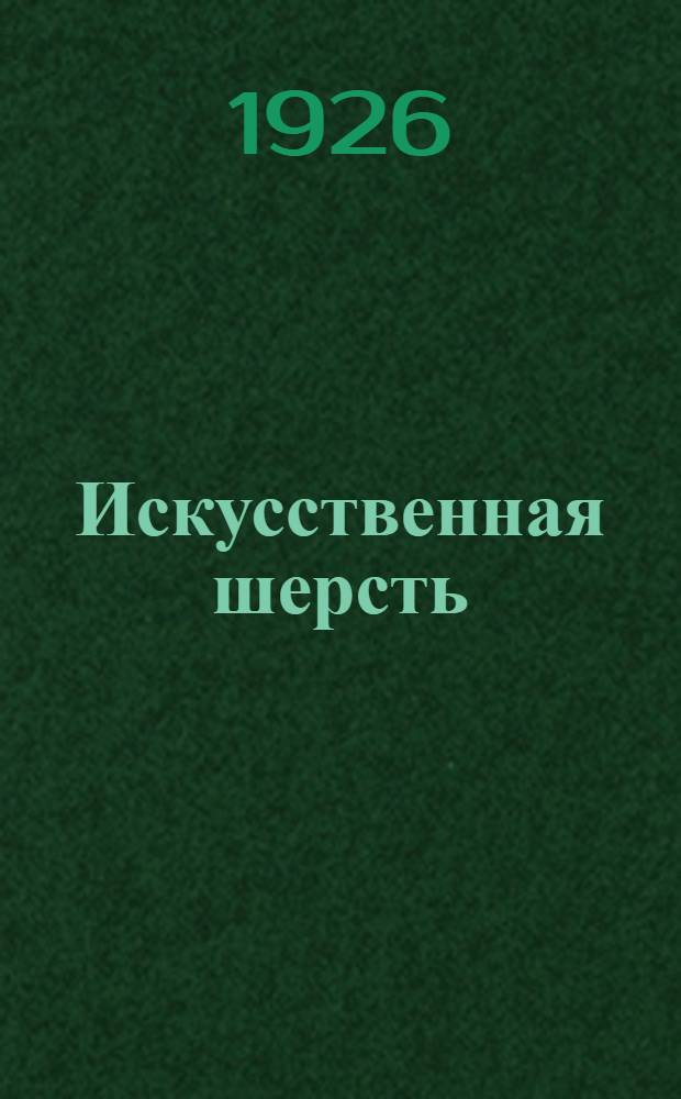 Искусственная шерсть