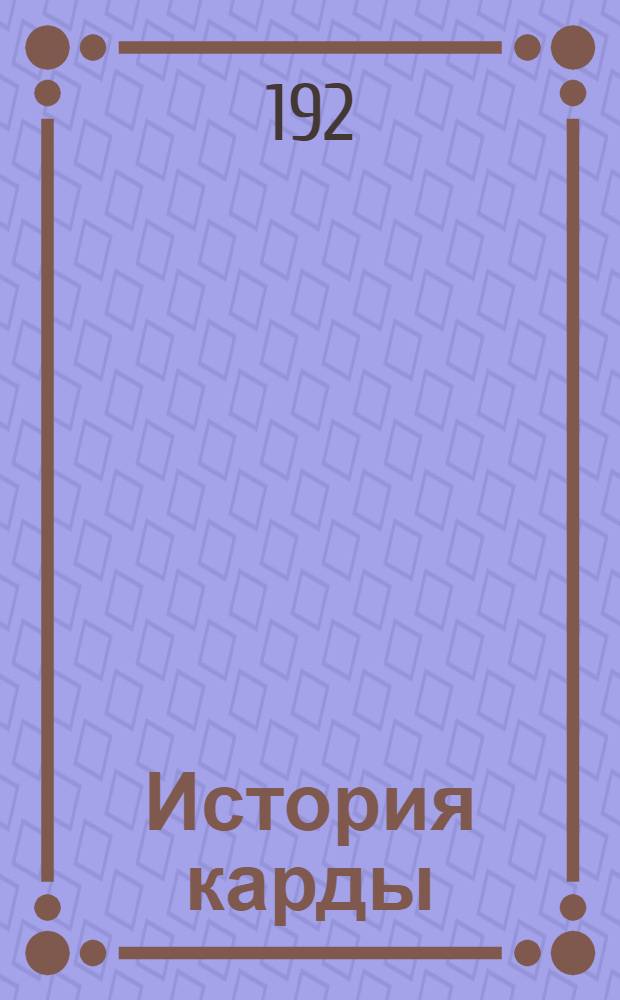 История карды