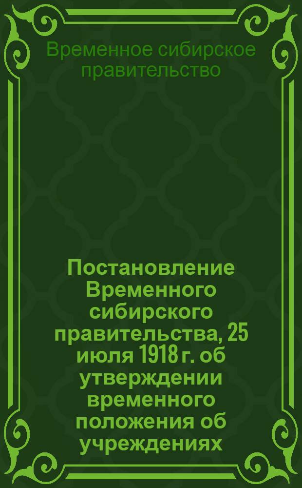 Постановление Временного сибирского правительства, 25 июля 1918 г. об утверждении временного положения об учреждениях, ведающих земельными делами в Сибири