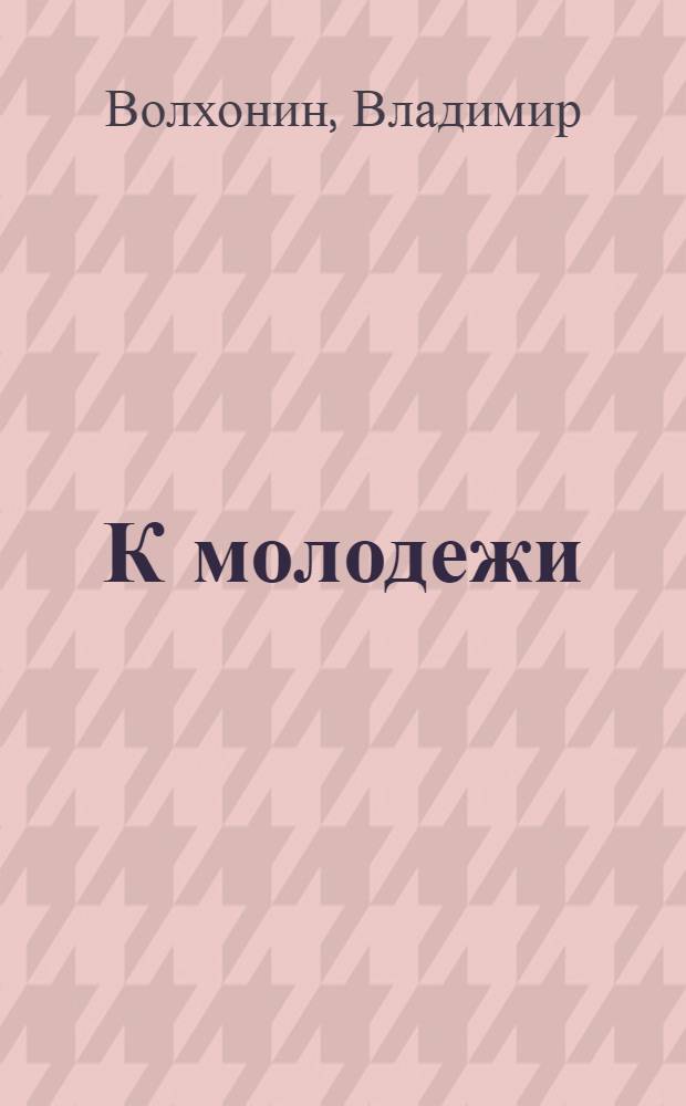 К молодежи