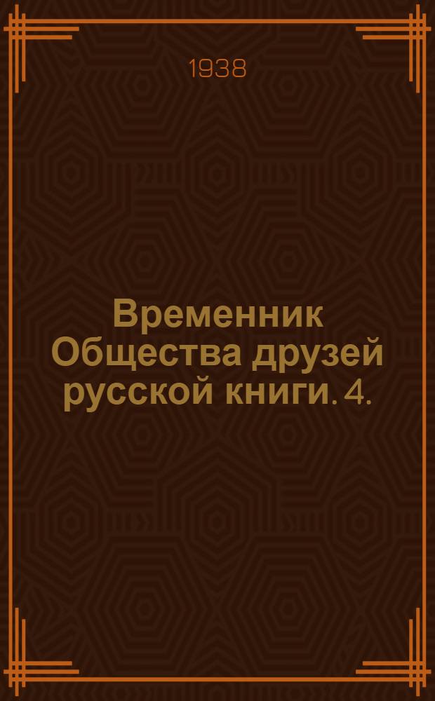 Временник Общества друзей русской книги. 4.