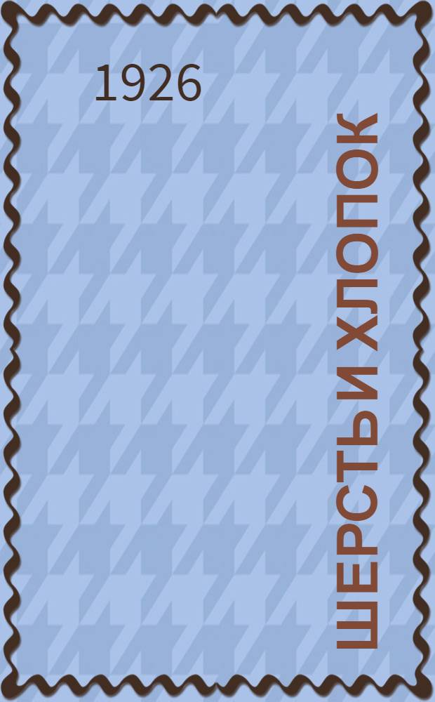 Шерсть и хлопок