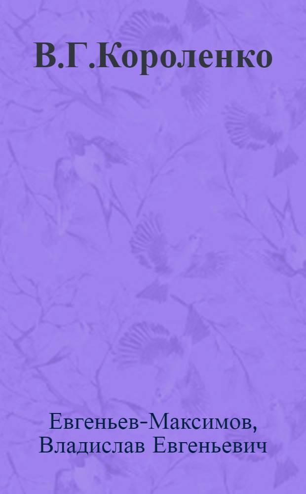 В.Г.Короленко : (Жизнь, личность, произведения)