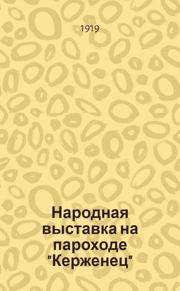 Народная выставка на пароходе "Керженец"