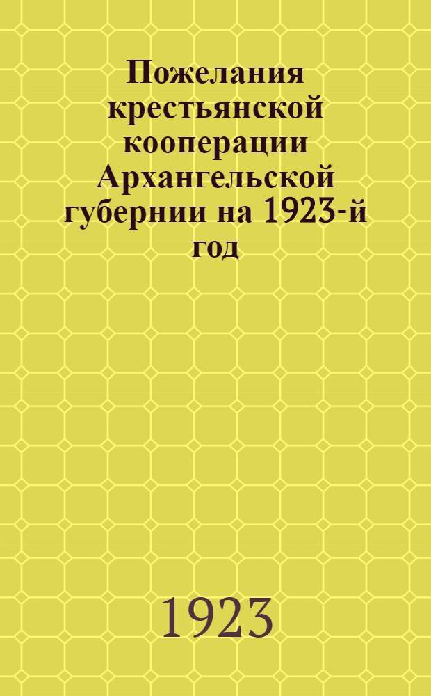 Пожелания крестьянской кооперации Архангельской губернии на 1923-й год