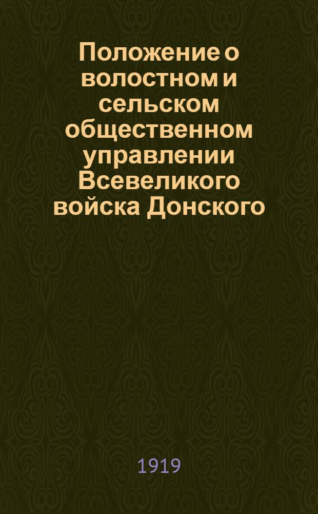 Положение о волостном и сельском общественном управлении Всевеликого войска Донского : Проект