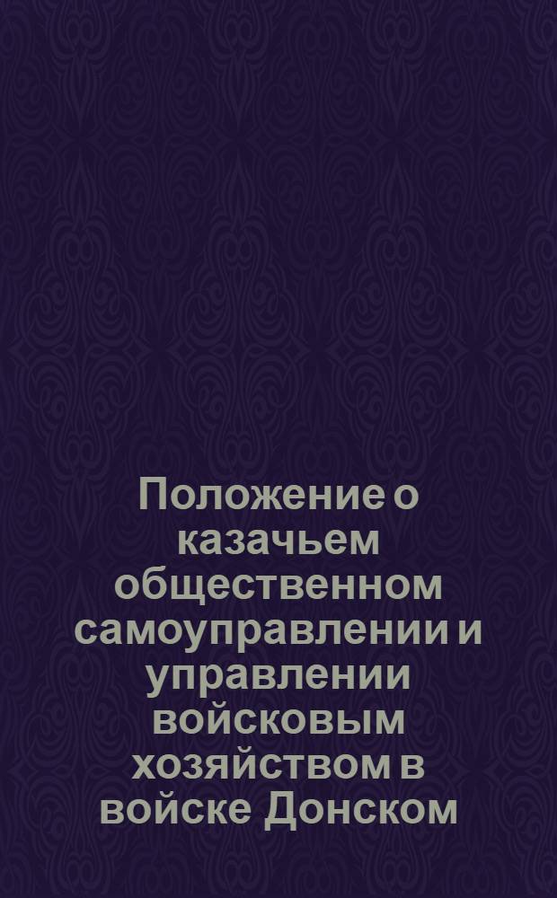 Положение о казачьем общественном самоуправлении и управлении войсковым хозяйством в войске Донском