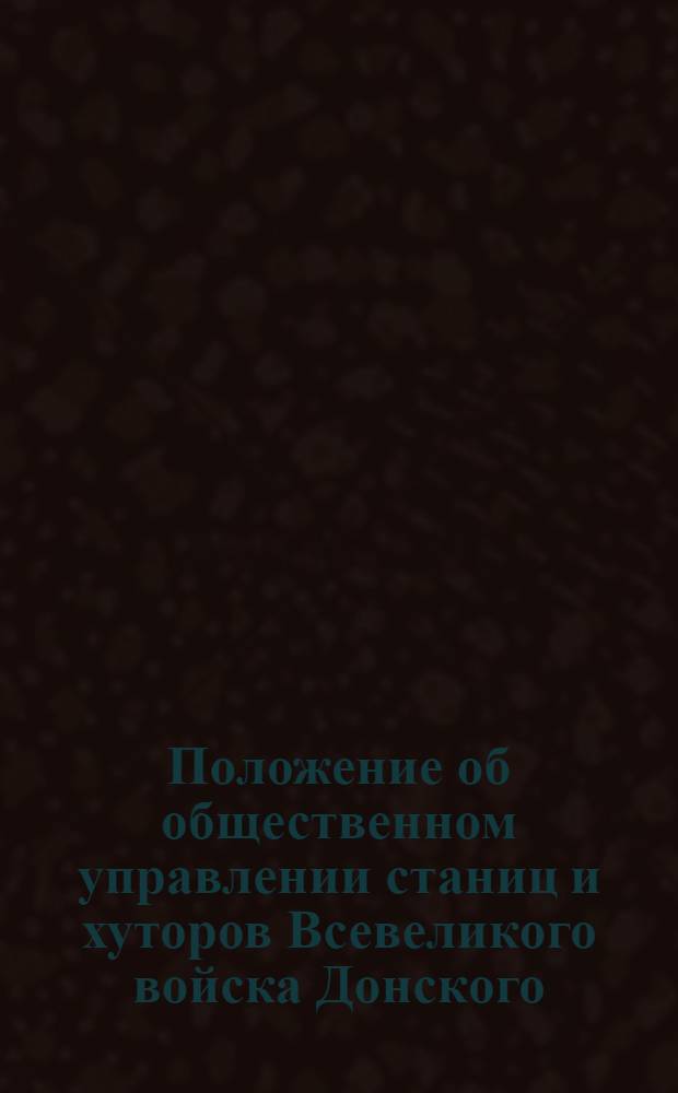 Положение об общественном управлении станиц и хуторов Всевеликого войска Донского : Проект