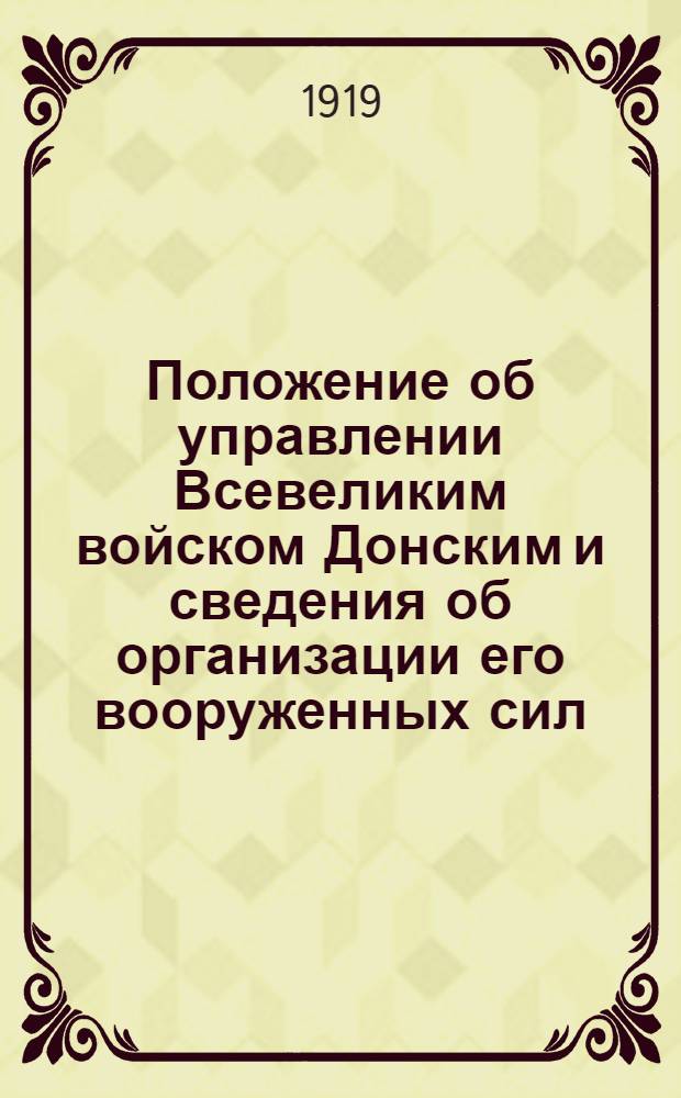 Положение об управлении Всевеликим войском Донским и сведения об организации его вооруженных сил : Очерк