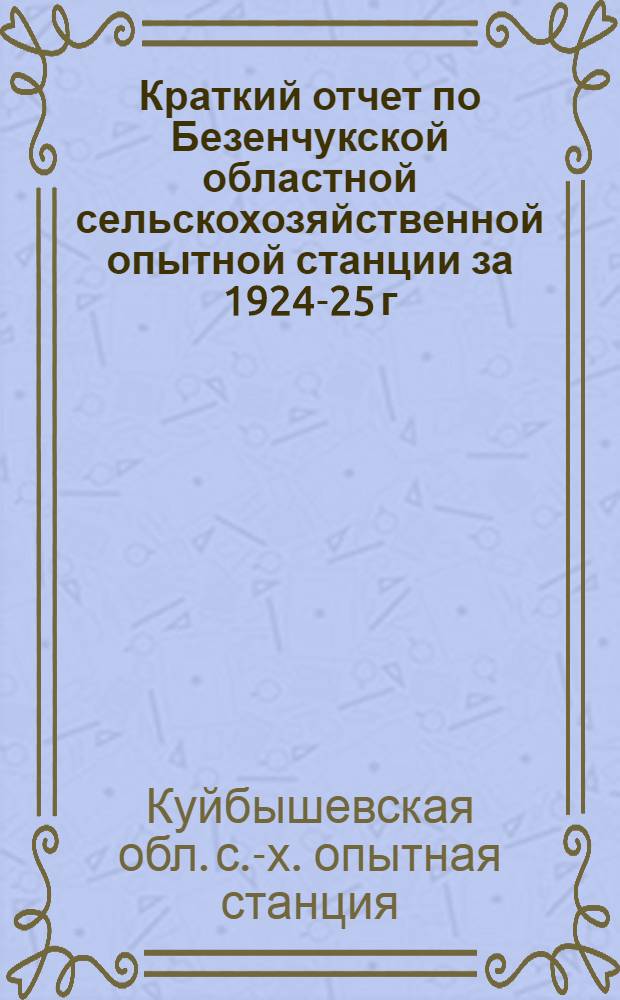 Краткий отчет по Безенчукской областной сельскохозяйственной опытной станции за 1924-25 г.
