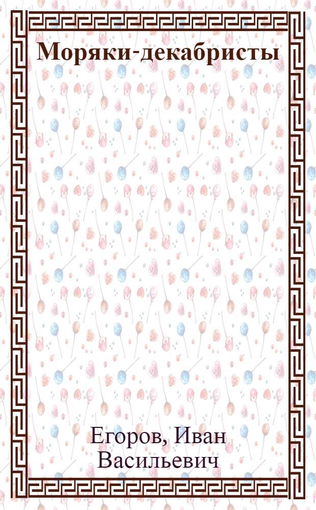 Моряки-декабристы
