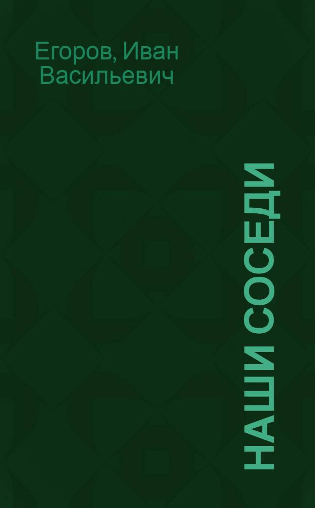 Наши соседи : (Финляндия, Эстония, Латвия, Литва, Польша и Румыния) : Крат. попул. очерк для молодых моряков