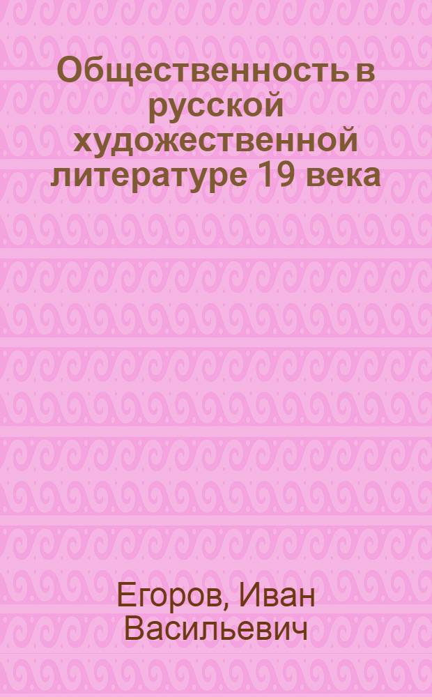 Общественность в русской художественной литературе 19 века