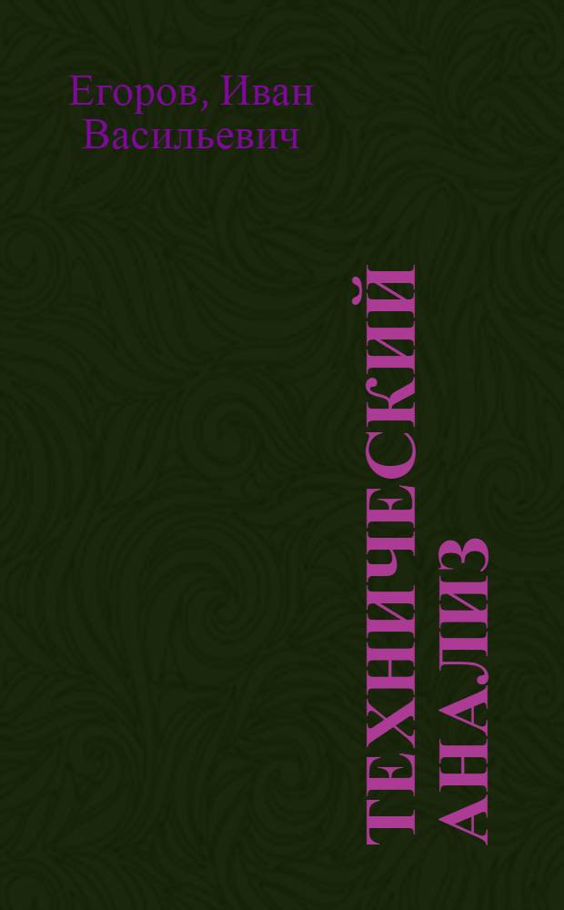 Технический анализ : С 57 рис. и 40 табл