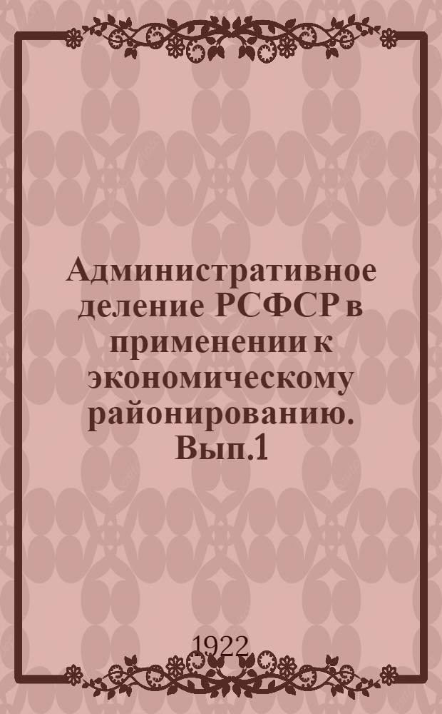 Административное деление РСФСР в применении к экономическому районированию. Вып.1