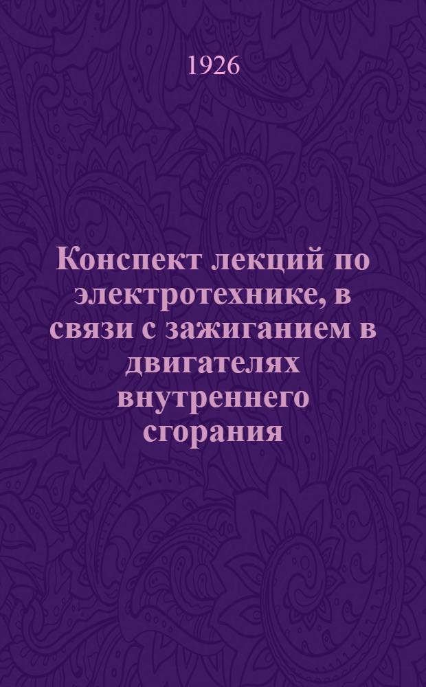 Конспект лекций по электротехнике, в связи с зажиганием в двигателях внутреннего сгорания