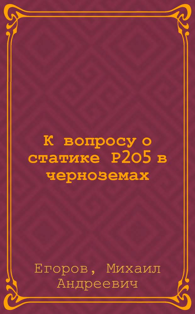 К вопросу о статике Р2О5 в черноземах