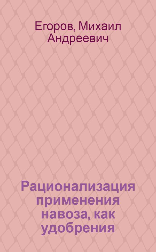 Рационализация применения навоза, как удобрения