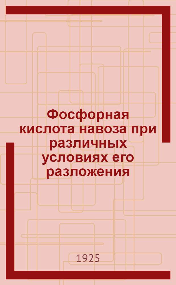 Фосфорная кислота навоза при различных условиях его разложения