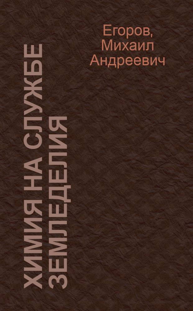 Химия на службе земледелия