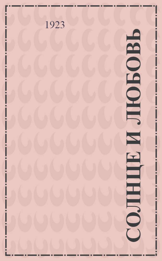 Солнце и любовь : Солнечные рифметы