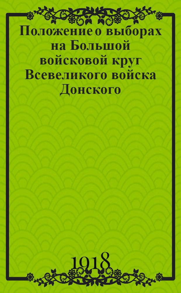 Положение о выборах на Большой войсковой круг Всевеликого войска Донского