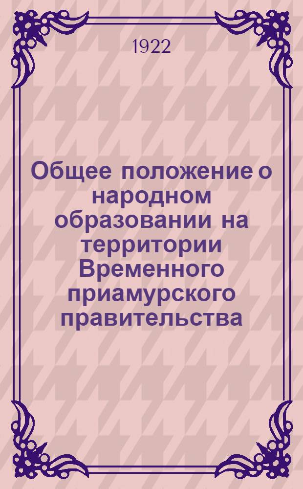 Общее положение о народном образовании на территории Временного приамурского правительства