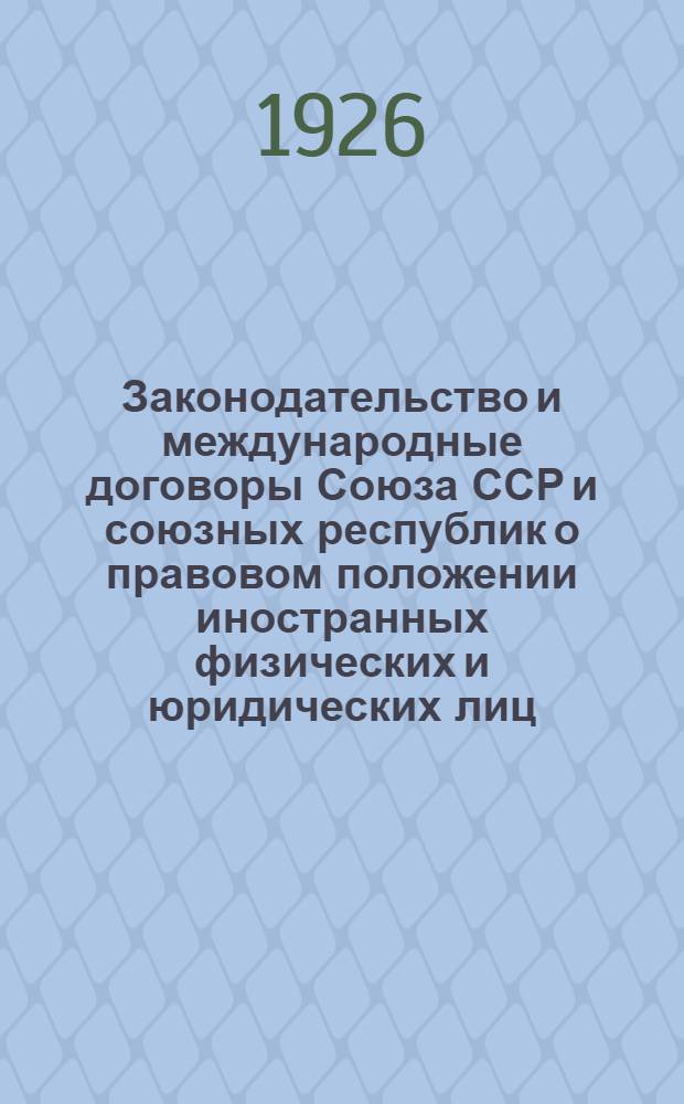 Законодательство и международные договоры Союза ССР и союзных республик о правовом положении иностранных физических и юридических лиц : (Сист. материалы с коммент.)