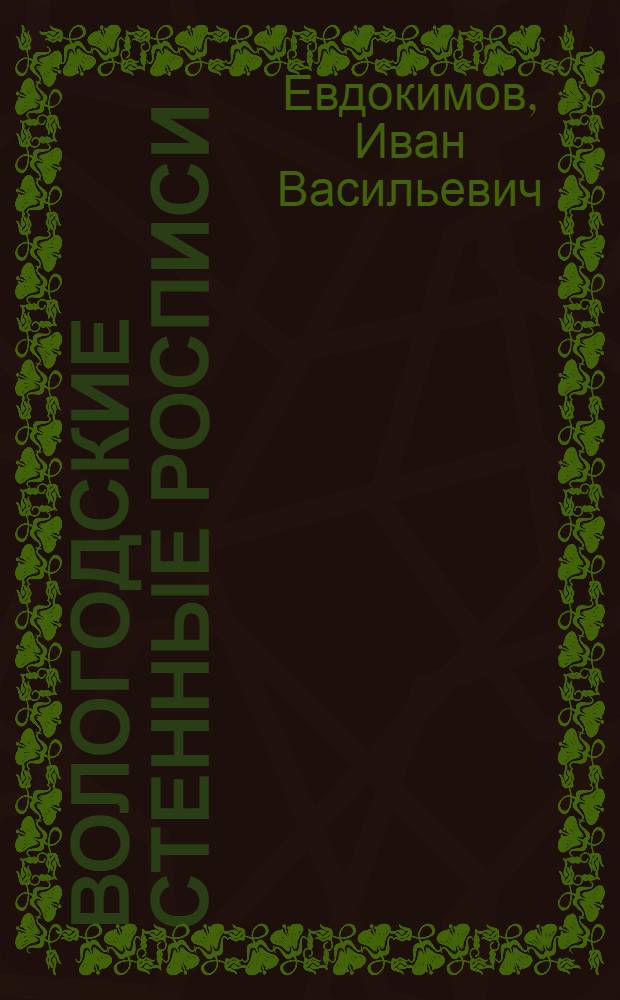 Вологодские стенные росписи