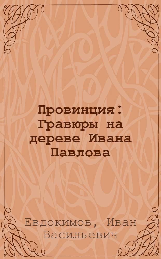 Провинция : Гравюры на дереве Ивана Павлова
