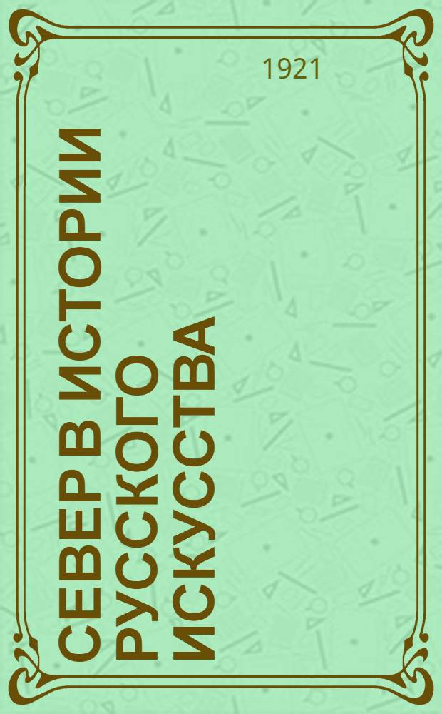 Север в истории русского искусства