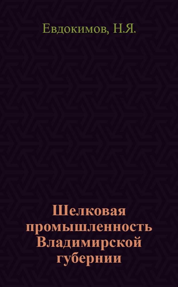 Шелковая промышленность Владимирской губернии