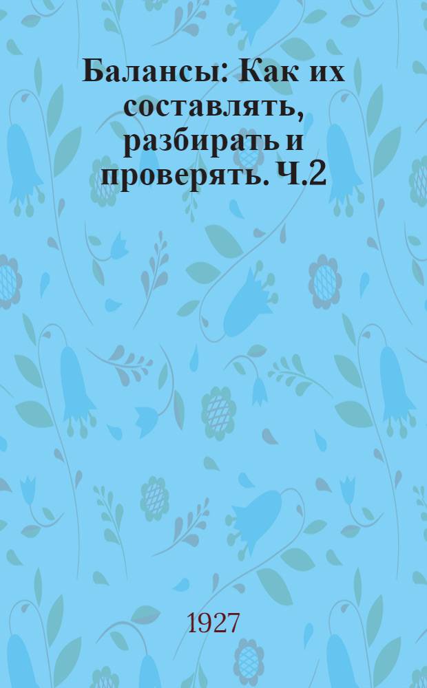 Балансы : Как их составлять, разбирать и проверять. Ч.2 : Техника ревизий, счетный анализ, экспертиза