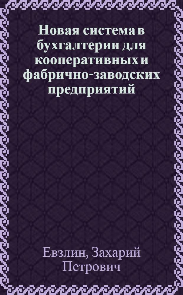 Новая система в бухгалтерии для кооперативных и фабрично-заводских предприятий : (Константная бухгалтерия Ф.Гюгли)
