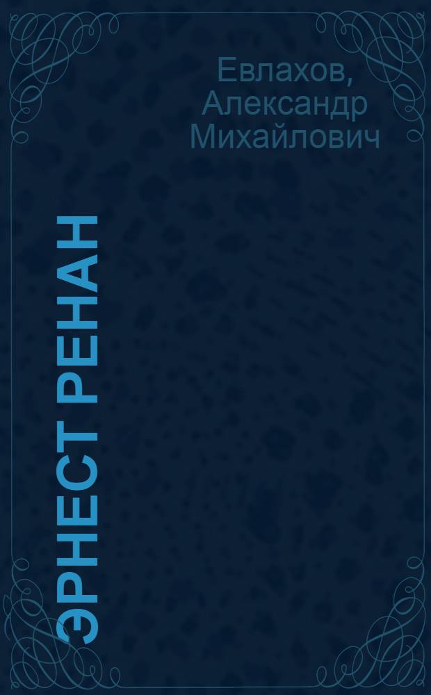 Эрнест Ренан