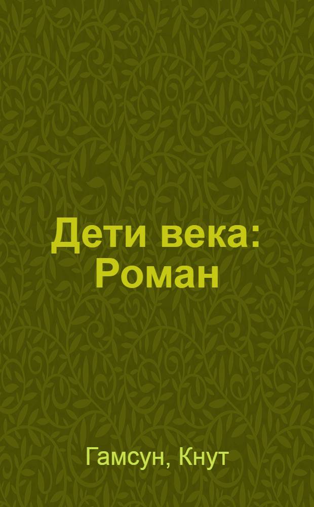 Дети века : Роман