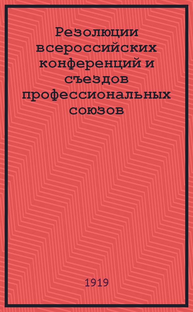 Резолюции всероссийских конференций и съездов профессиональных союзов