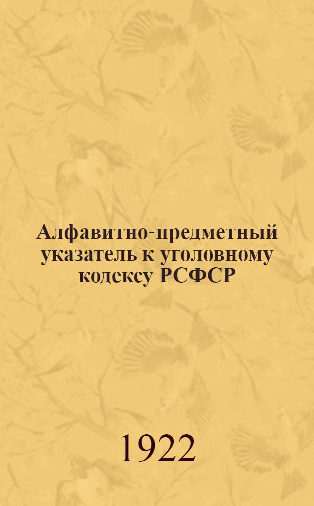 Алфавитно-предметный указатель к уголовному кодексу РСФСР
