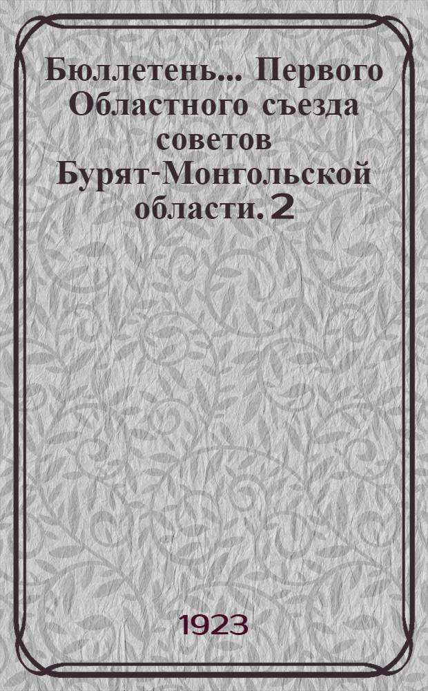 Бюллетень... Первого Областного съезда советов Бурят-Монгольской области. 2